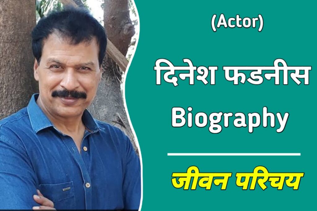 Dinesh Phadnis Biography In Hindi