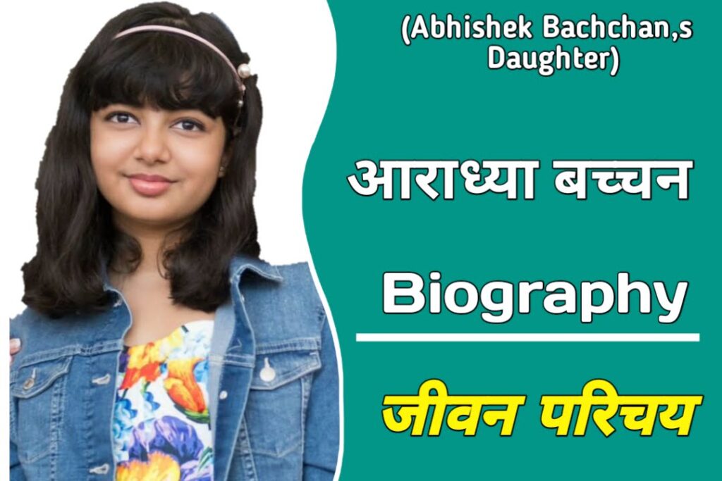 Aaradhya Bachchan biography in Hindi