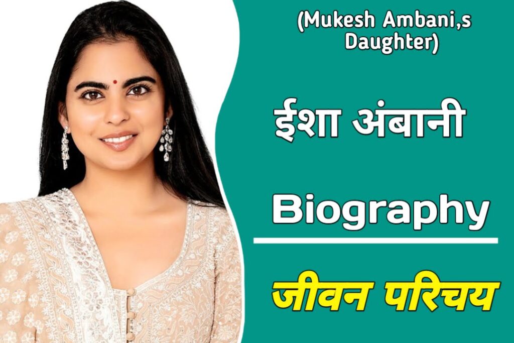 Isha Ambani Biography in Hindi