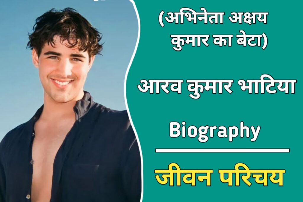 Aarav Kumar biography in Hindi